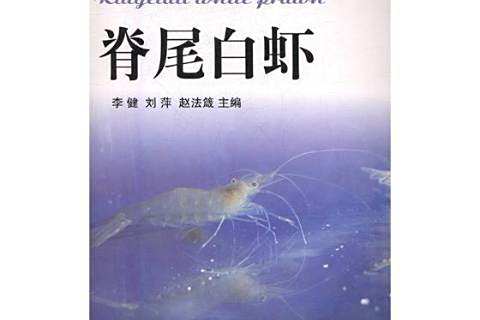 脊尾白蝦(2017年中國海洋大學出版社出版的圖書) 脊尾白蝦(2017年中國海洋大學出版社出版的圖書)