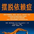 擺脫依賴症 擺脫依賴症