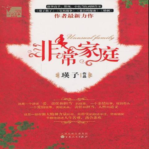 非常家庭(2014年百花文藝出版社出版的圖書) 非常家庭(2014年百花文藝出版社出版的圖書)