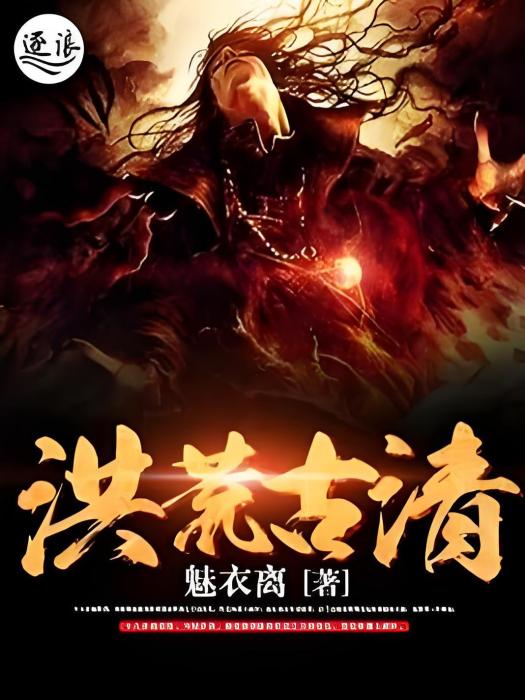洪荒古清 洪荒古清