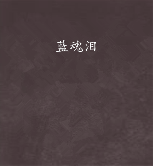 藍魂淚 藍魂淚