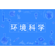環境科學(中國普通高等學校本科專業)