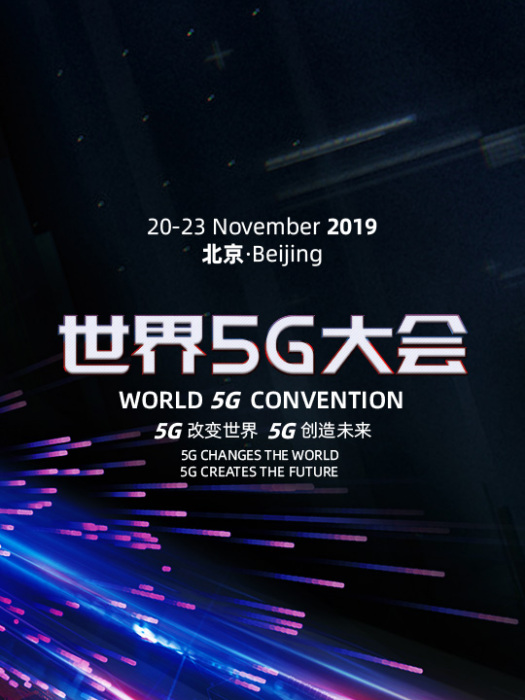 世界5G大會