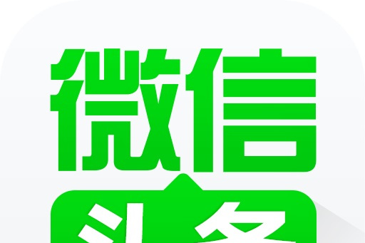 微信頭條 微信頭條