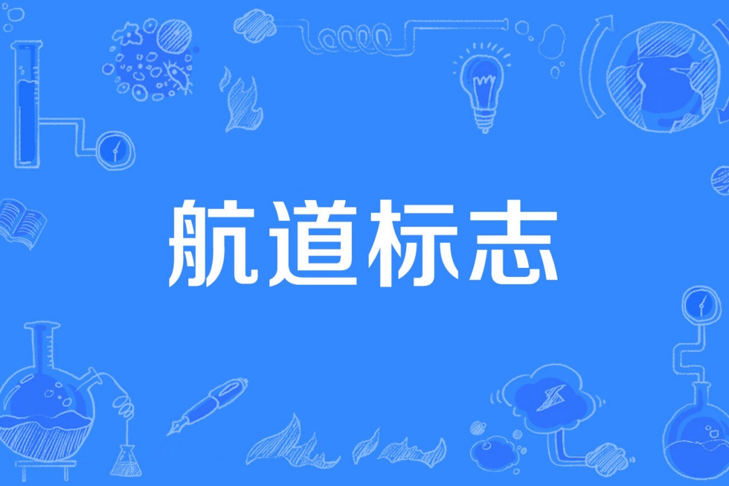 航道標誌 航道標誌