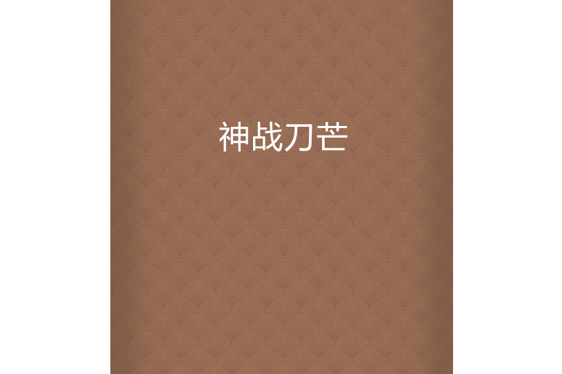 神戰刀芒 神戰刀芒