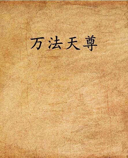 萬法天尊 萬法天尊
