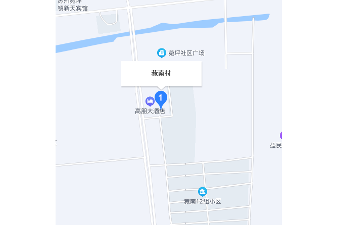 菀南村