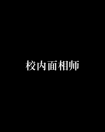 校內面相師