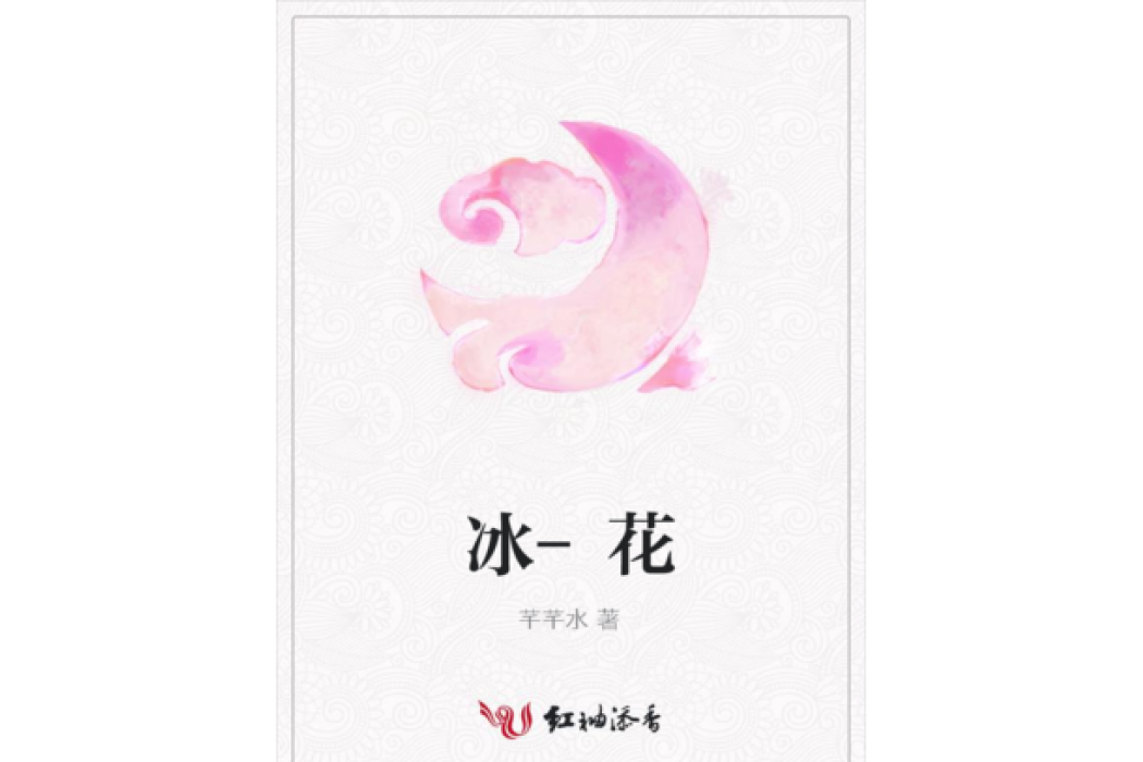 冰-花 冰-花