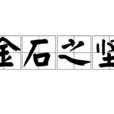 金石之堅 金石之堅