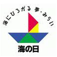 海之日 海之日