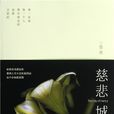 蕈(丁墨小說《慈悲城》人物) 蕈(丁墨小說《慈悲城》人物)