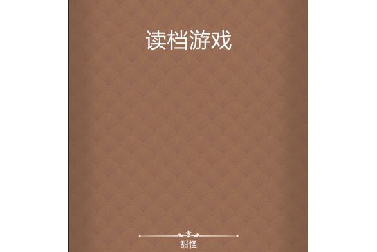 讀檔遊戲 讀檔遊戲