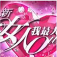 新女人我最大 新女人我最大