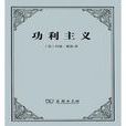 功利主義(哲學理論) 功利主義(哲學理論)