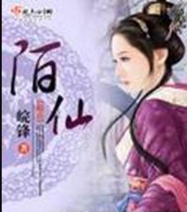 陌仙 陌仙