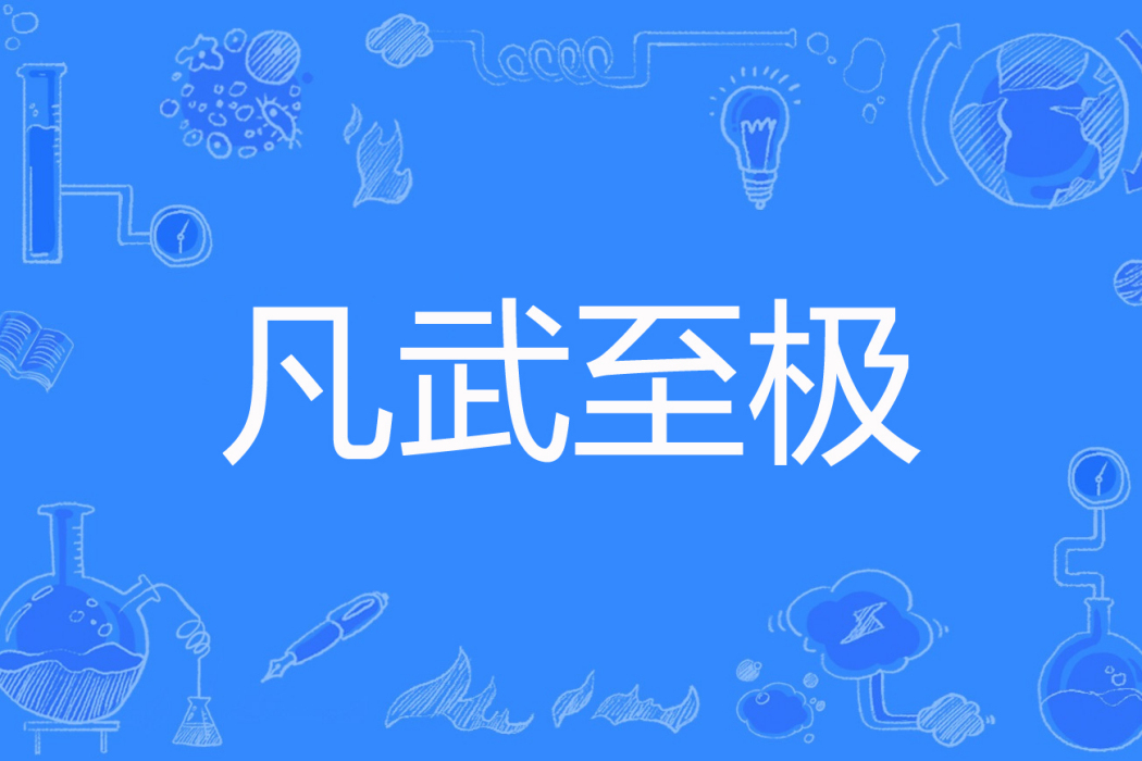 凡武至極 凡武至極
