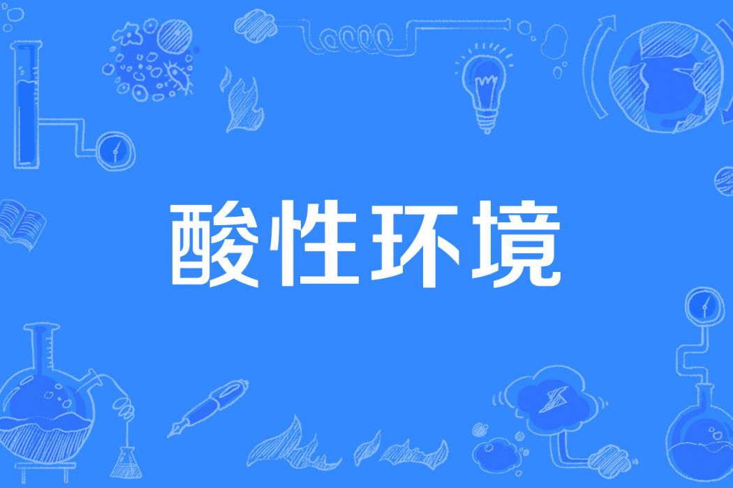 酸性環境 酸性環境