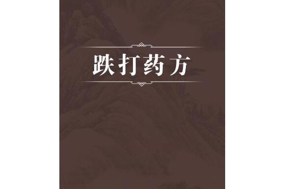 跌打藥方 跌打藥方
