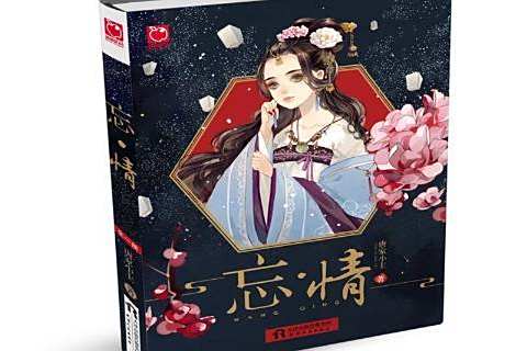 忘·情 忘·情