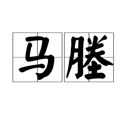 馬塍 馬塍