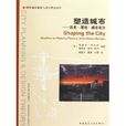 塑造城市 塑造城市