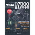 Nikon D7000完全實用手冊