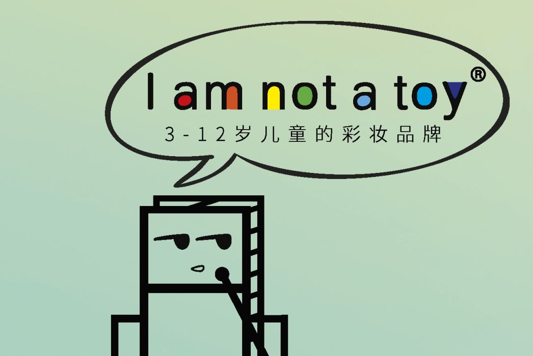 I Am Not a Toy(兒童彩妝品牌商標名) I Am Not a Toy(兒童彩妝品牌商標名)