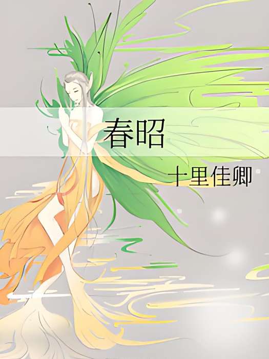 春昭 春昭