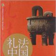 禮法中國：中國古代的法律