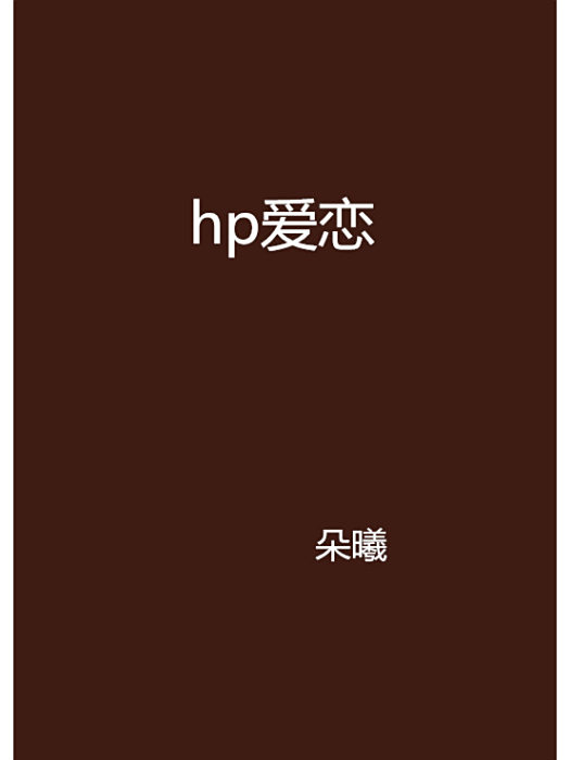 hp愛戀
