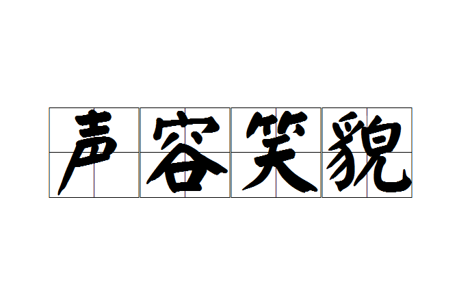 聲容笑貌 聲容笑貌