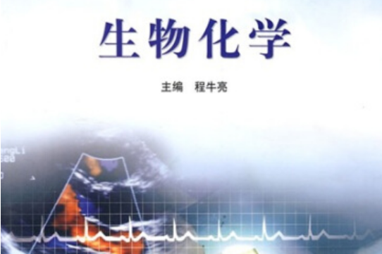 生物化學(2005年高等教育出版社出版的圖書) 生物化學(2005年高等教育出版社出版的圖書)