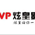 炫皇影業 炫皇影業
