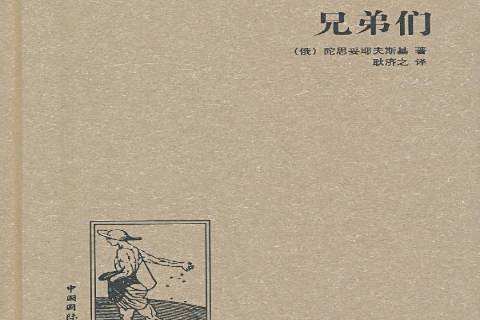 兄弟們(2013年中國國際廣播出版社出版的圖書) 兄弟們(2013年中國國際廣播出版社出版的圖書)