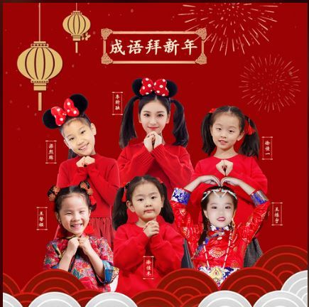 成語拜新年 成語拜新年