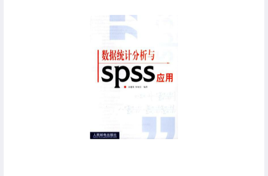 數據統計分析與SPSS套用