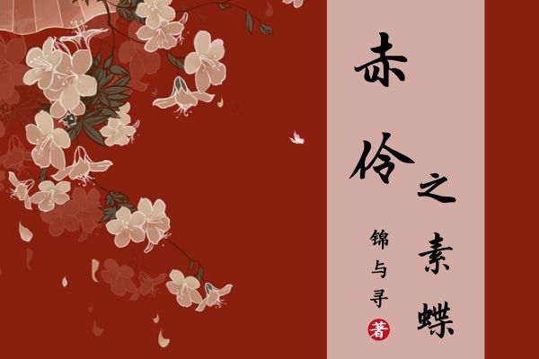 赤伶之素蝶 赤伶之素蝶
