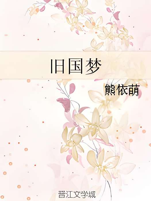 舊國夢 舊國夢
