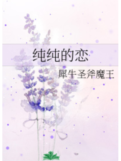 純純的戀 純純的戀
