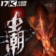 蟲潮(夢起航創作的網路小說) 蟲潮(夢起航創作的網路小說)