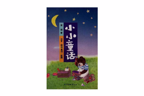 小小童話 小小童話