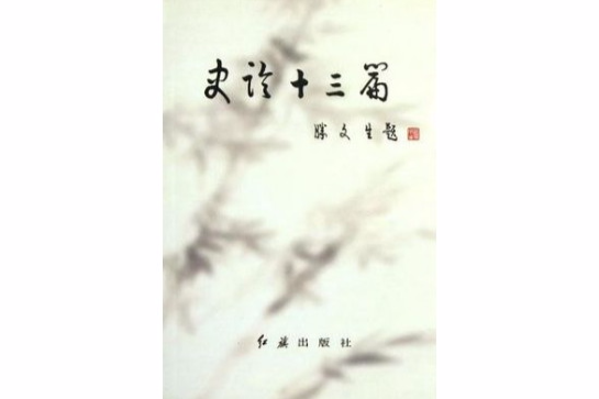 史論十三篇 史論十三篇