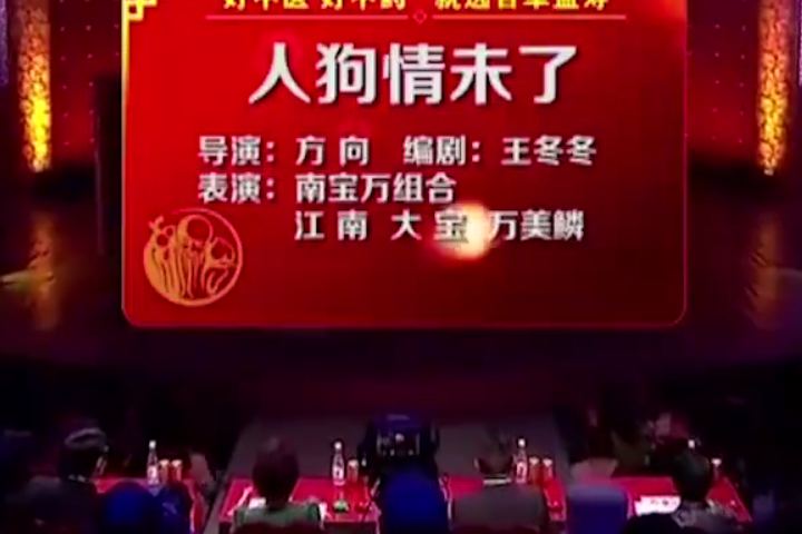 人狗情未了(王冬冬編劇的小品)