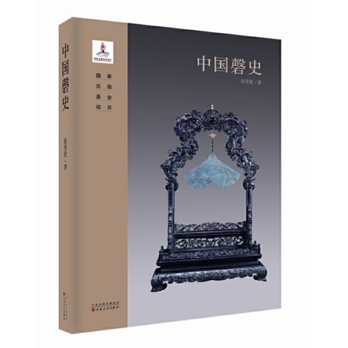 中國磬史 中國磬史