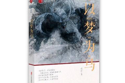 以夢為馬(2020年中國文史出版社出版的圖書)