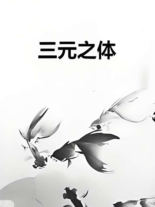 三元之體 三元之體