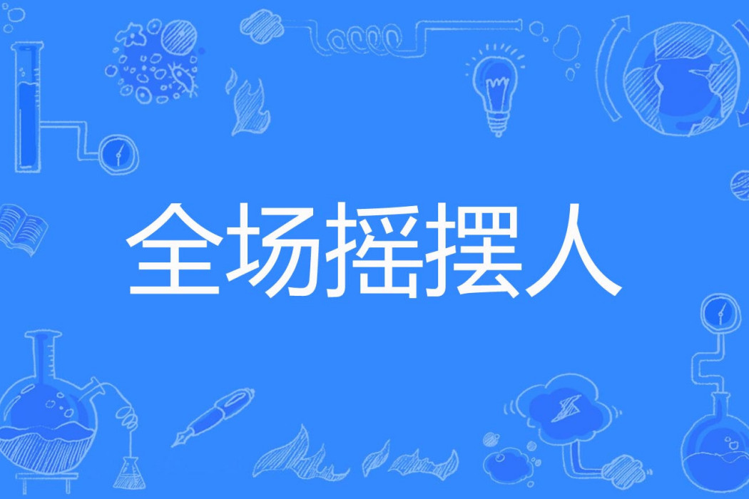 全場搖擺人(高燿太著網路小說) 全場搖擺人(高燿太著網路小說)