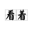 看著 看著